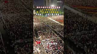 国庆升旗仪式现场有多震撼，人山人海为祖国庆生，数十万人高唱《歌唱祖国》，外国博主：中国力量太震撼了 [upl. by Ainsley638]