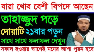 তাহাজ্জুদ নামাজ পড়ে চোখ বন্ধ করে দোয়াটি ২১বার পড়ুন  আপনার মনের আশা পূরণ হবে  যা চাইবেন তাই পাবেন [upl. by Yokoyama]