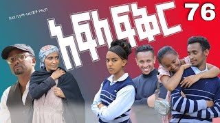 አፍላ ፍቅር 76  School life ስኩል ላይፍ [upl. by Yerrot]