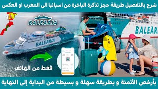 كيفية حجز تذكرة الباخرة بطريقة سهلة و بسيطة  بأرخص الأثمنة من إسبانيا أو المغرب [upl. by Damicke]