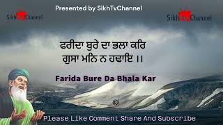 ਫਰੀਦਾ ਬੁਰੇ ਦਾ ਭਲਾ ਕਰਿ ।। Farida Bure Da Bhala Kar sikhtvchannel hazooriragi [upl. by Ecyar]