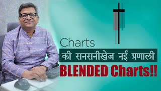 Charts की सनसनीखेज नयी प्रणाली BLENDED Charts [upl. by Alul899]