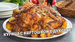 Запеченная КУРИЦА С КАРТОШКОЙ В ДУХОВКЕ с хрустящей корочкой Вкусный и простой рецепт из курицы [upl. by Eiramnna]