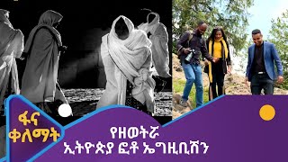 የዘወትሯ ኢትዮጵያ ፎቶ ኤግዚቢሽን [upl. by Constantina]