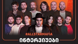 ქართული იუთუბის მაფია ALLSTAR 1 ინტერვიუები [upl. by Lorolla157]