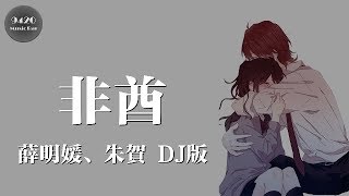 非酋DJ版  薛明媛、朱賀「只要有你，我的非酋」動態歌詞版 [upl. by Filberte948]