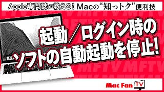 ログイン時にソフトが自動起動するのをストップ！【Macの“知っトク“便利技】 [upl. by Trow]