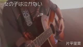 【cover】女の子は泣かない片平里菜by莉A [upl. by Chlori]