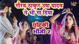 गौरव ठाकुर ने उषा यादव को भौजी बोल दिया  छोटकी भौजी  Usha Yadav Gourav Thakur Superhit Stage Show [upl. by Pudens]