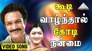 கூடி வாழ்ந்தால் கோடி நன்மை Video Song  Koodi Vazhnthal Kodi Nanmai  Nassar Khushbu  Roja  Deva [upl. by Iatnohs]