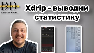 ВЫВОД ДАННЫХ СТАТИСТИКИ ИЗ XDRIP  ПРИЛОЖЕНИЯ ДЛЯ ДИАБЕТА [upl. by Aileve602]