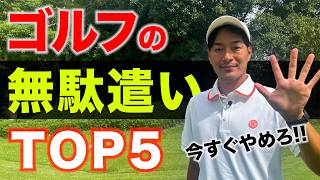 【絶対やめろ】ゴルフの無駄遣いランキングTOP5【節約術】 [upl. by Sauder116]