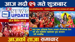 Today News आजको ताजा समाचार  News nepal  २१ भदौ २०८१ शुक्रवार  PMC TV NEPAL [upl. by Cr335]