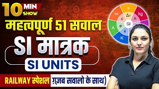 SI UNITS  SI मात्रक  TOP 51 SCIENCE QUESTIONS  RAILWAY SCIENCE CLASS  10 MINUTE SHOW BY NAMU MAM [upl. by Josselyn]