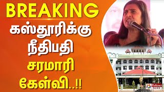 BREAKING  கஸ்தூரிக்கு நீதிபதி சரமாரி கேள்வி [upl. by Quinby]