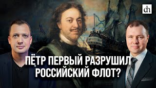 Пётр Первый разрушил российский флот Кирилл Назаренко и Егор Яковлев [upl. by Alejna58]