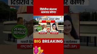 Dindori Vidhan Sabha Exit Poll 2024 दिंडोरी विधानसभा मतदारसंघाचे संभाव्य आमदार कोण [upl. by Zoie]