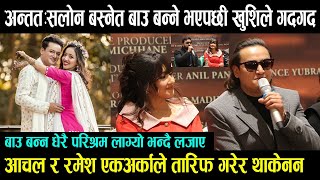 अन्तत Salon Basnet बाउ बन्ने भएपछी खुशिले गदगद  Aanchal Sharma र Ramesh Upreti एकअर्काले तारिफ गरे [upl. by Erdua461]