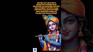 ಕೃಷ್ಣ ಸಂದೇಶ kannada motivational video quotes motivation krishna [upl. by Furr]