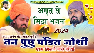 तन पुछु पंडित जोशी  न्यु भजन 2024  गायक सुखदेव जी महाराज कुचेरा  राजस्थानी मारवाडी भजन 2024 [upl. by Euv]