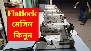 🔥কম দামে Flatlock মেসিন কিনুন 🔥গার্মেন্টস এর পুরাতন মেসিন কিনুন 🔥flatlock machine🔥garments [upl. by Tennos]