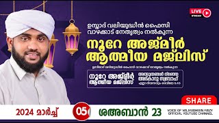 അത്ഭുതങ്ങൾ നിറഞ്ഞ അദ്കാറു സ്വബാഹ്  NOORE AJMER 1091  VALIYUDHEEN FAIZY VAZHAKKAD  05  03  2024 [upl. by Ezmeralda]