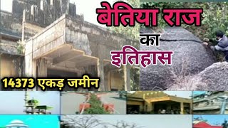 बेतिया राज का संपूर्ण इतिहास Bettiah raj bettiahraj bettiah bihari bihar history historyfacts [upl. by Aliehc]