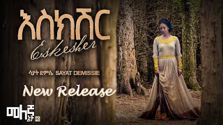 Sayat Demissie Eskesher  እስክሽር  Official Audio [upl. by Abehs]