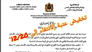 تخفيض العتبة معدل 1220 المباراة المشتركة لولوج السنة الأولى لكليات الطب والصيدلة وكليتي طب الأسنان [upl. by Cookie242]