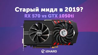 Старый мидл в 2019 Radeon RX 570 vs GeForce GTX 1050 Ti [upl. by Sum]