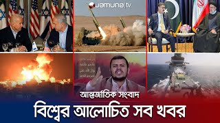 একনজরে বিশ্বের আলোচিত সব খবর  Jamuna i Desk  20 January 2024  Jamuna TV [upl. by Anitnoc187]