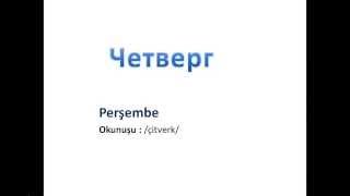 Günler Aylar Mevsimler Rusça  Дни недели месяцы времена года на турецком [upl. by Auqenaj]