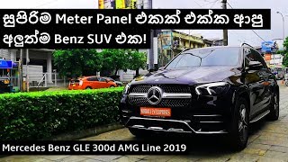 Mercedes Benz GLE 300d AMG Line 2019 Review Sinhala [upl. by Locin]