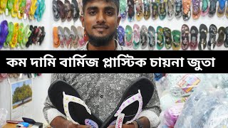 কম দামি বার্মিজ প্লাস্টিক চায়না জুতা hit collection paikari bazar vlog [upl. by Yblehs]