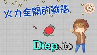 【巧克力】『Diepio：坦克大作戰』 － 火力全開的戰艦 Battleship [upl. by Margery]