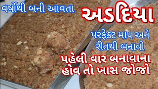 વર્ષોથી બની આવતા અડદિયાં પરફેક્ટ માપથી બનાવો Traditional Adadiya Recipe with Perfect Chasani [upl. by Odlanor]