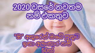 UNCOMMON BABY NAMES COLLECTION STARTING quotOquotඔබේ පුතුට quotඔquotඅකුරින් අලුත්ම ලස්සන නම් 50ක් [upl. by Elleiram]