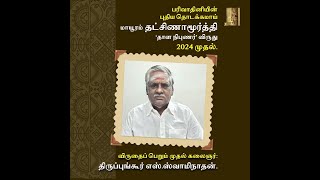 Thalam Dakshinamurthi Award to Thirupungur S Swaminathan [upl. by Nylrebmik333]