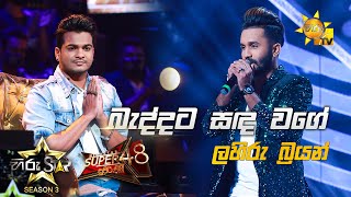 Baddata Sanda Wage  බැද්දට සඳ වගේ  Lahiru Brayan💥Hiru Star Season 3 Super 48 Episode 93🔥 [upl. by Yelahs261]