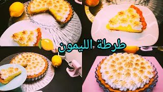 طرطة الليمون 🍋 وصفة بزاف بنينة وهشيشة مع كريمة ذوق رهيب 😋 [upl. by Rowley38]