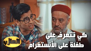 El3azeb ll كي تتعرف على طفلة على الأنستغرام 😂 [upl. by Nnylyaj]