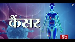 Ayushman Bhava  Cancer  कैंसर [upl. by Cochard517]