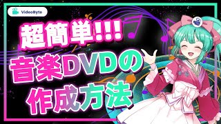 「ちょろい」とっておきの音楽DVDを焼く方法｜パソコン音痴向け  2023 [upl. by Marguerite]