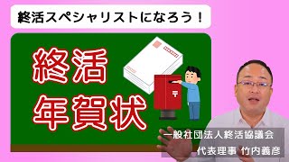 年賀状じまいの文例や注意点「年賀状をやめるとき」の挨拶文について【終活の相談窓口】 [upl. by Helas]