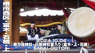 20241004等乃伎神社・日部神社宮入り（富木・上・石橋 [upl. by Eimmit]