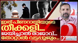 തീക്കളിയുമായി പിണറായി തോറ്റാൽ തീരും I Pinarayi vijayan government [upl. by Oneal462]