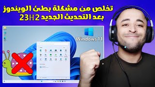 حل مشكلة بطئ ويندوز 11 بعد التحديث الجديد 23H2 بدون برامج 🚀🔥 [upl. by Lertram508]