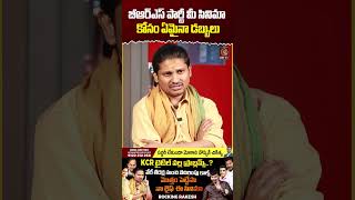 బీఆర్ ఎస్ పార్టీ మీ సినిమా కోసం ఏమైనా డబ్బులు  Journalist Kranthi  Rocking Rakesh  KRTV [upl. by Bamby136]