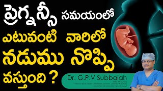 Causes for Low back pain during Pregnancy I pregnancy back pain I Pregnancy I Dr GPV Subbaiah [upl. by Ripleigh]