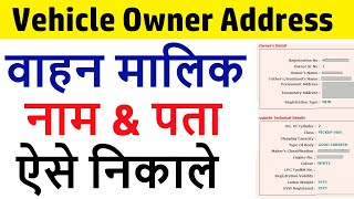 vehicle number se address kaise nikale  gadi number se address kaise pata kare  gadi owner details [upl. by Delahk]